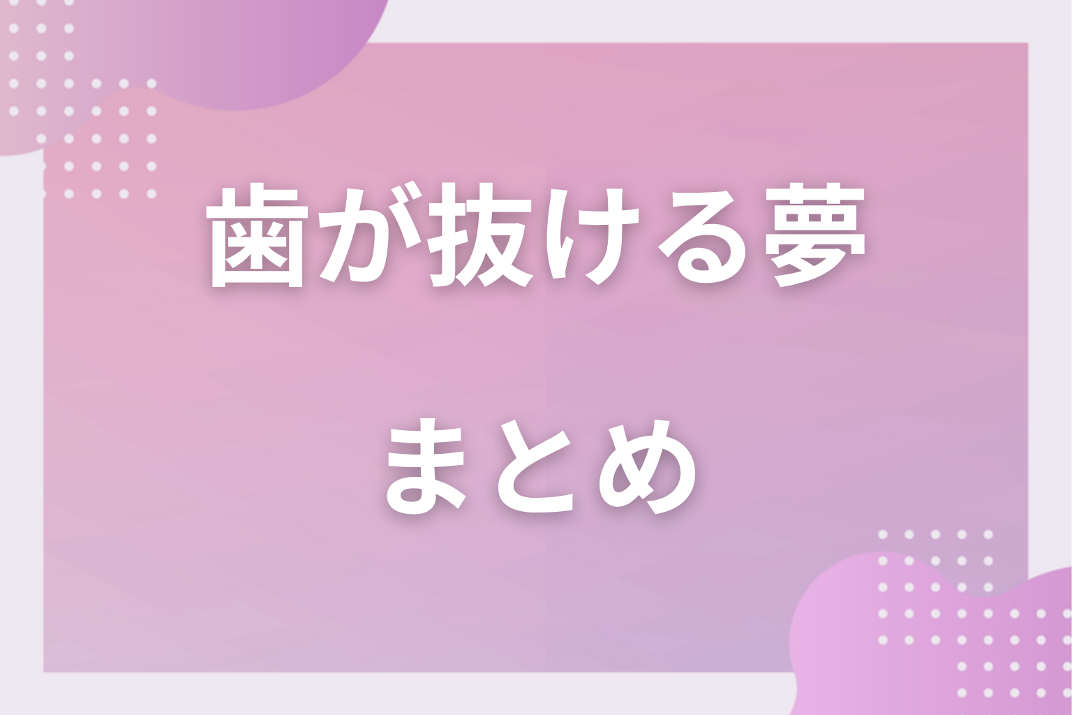 まとめ