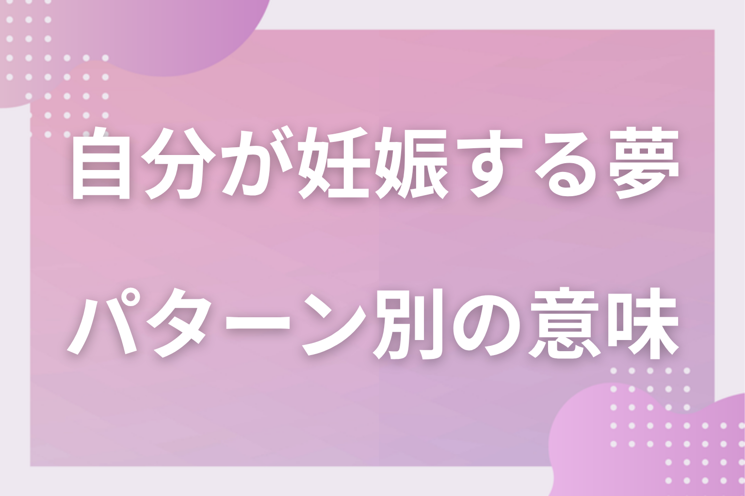パターン別｜自分が妊娠する夢の意味