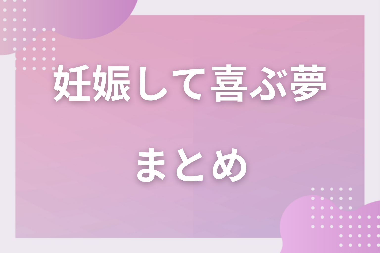 まとめ|妊娠して喜ぶ夢は望みが形になり始めた兆し