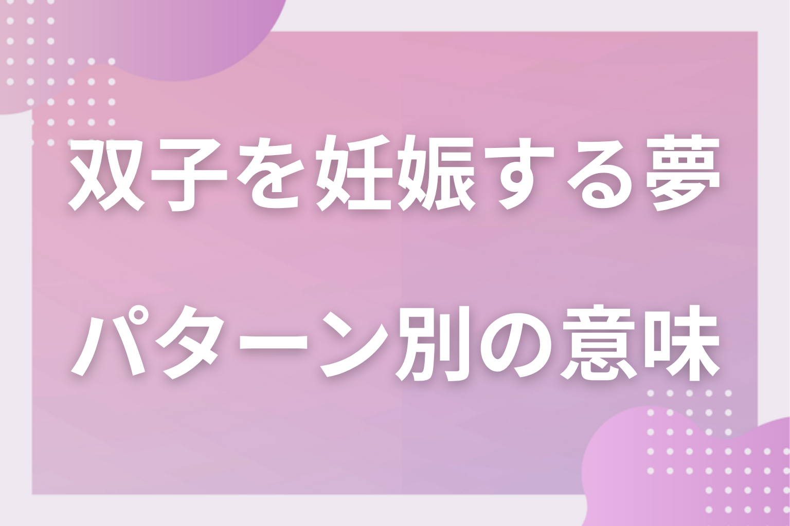 パターン別｜双子を妊娠する夢の意味