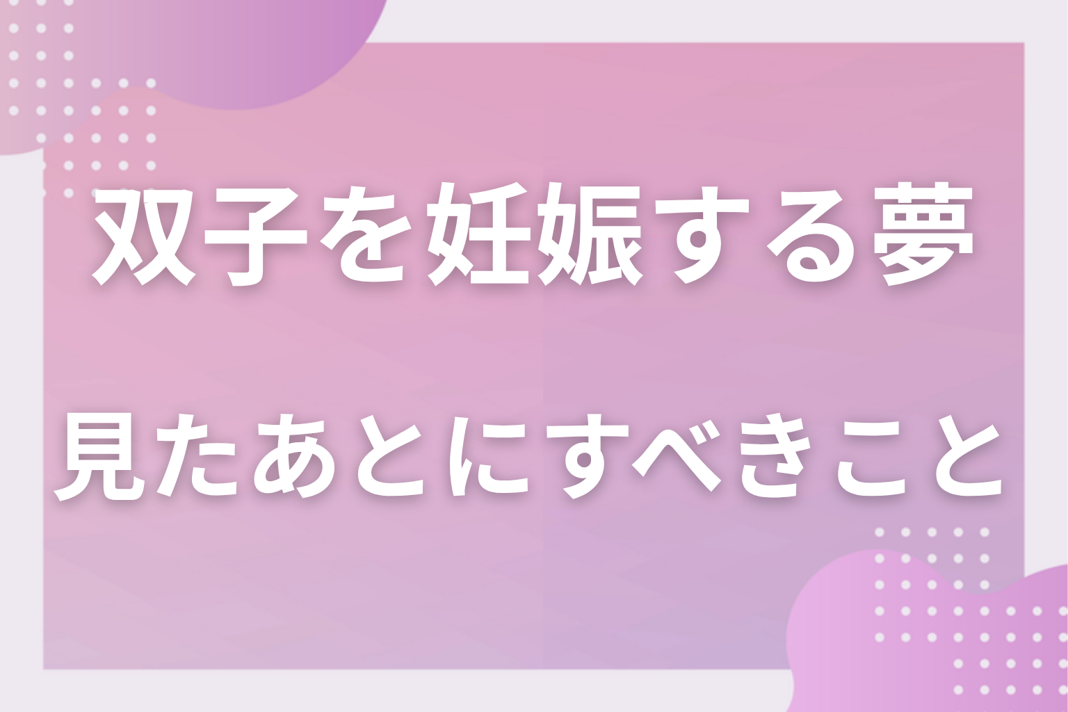 双子を妊娠する夢を見たあとにすべきこと