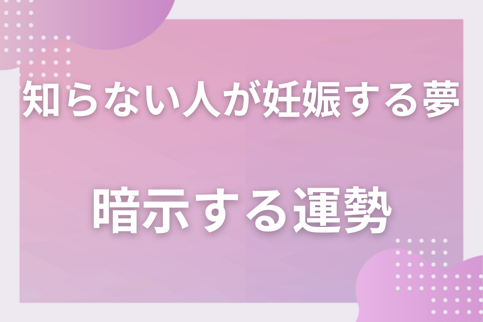 知らない人が妊娠する夢が暗示する運勢