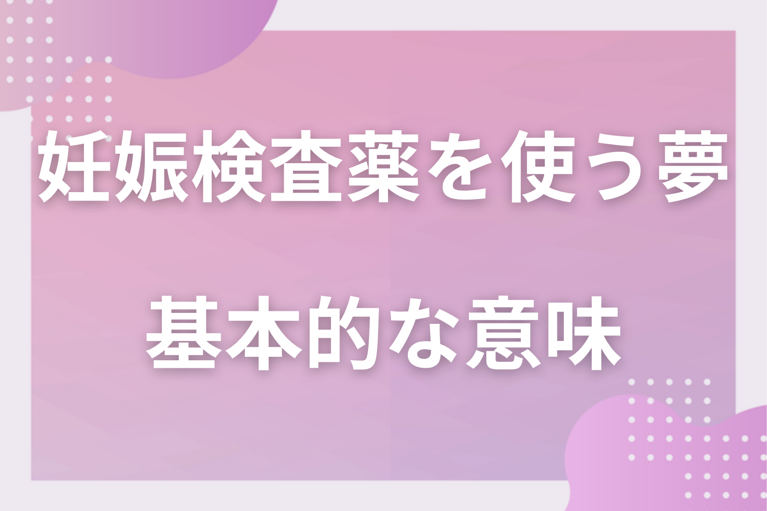 妊娠検査薬を使う夢の基本的な意味