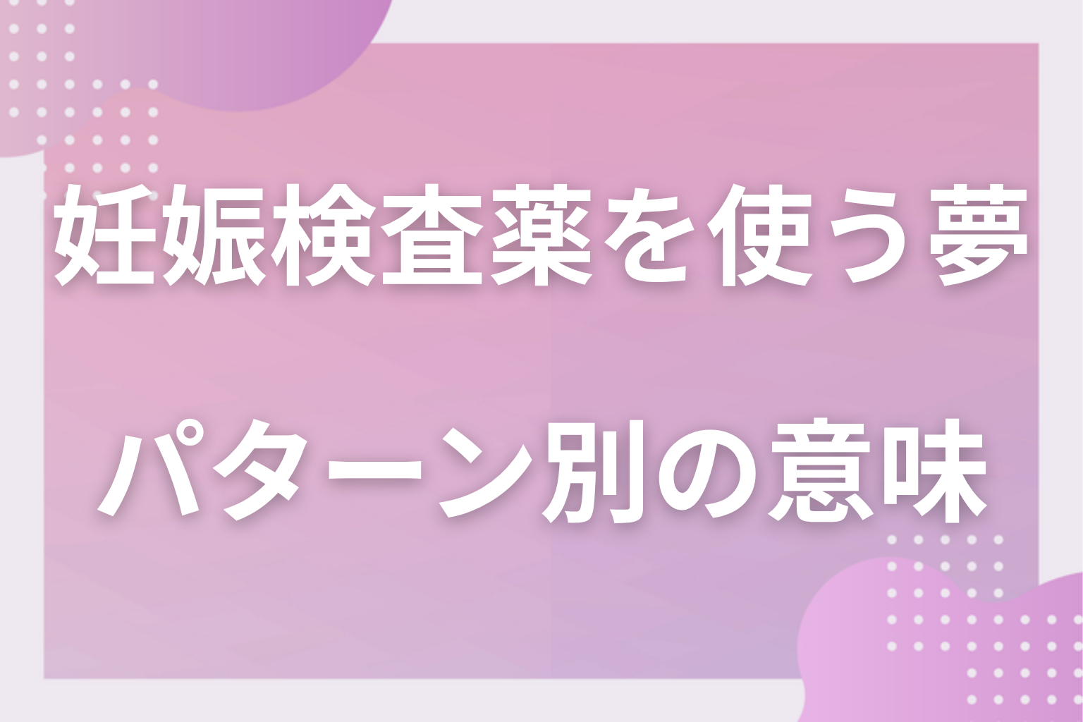 パターン別｜妊娠検査薬を使う夢の意味