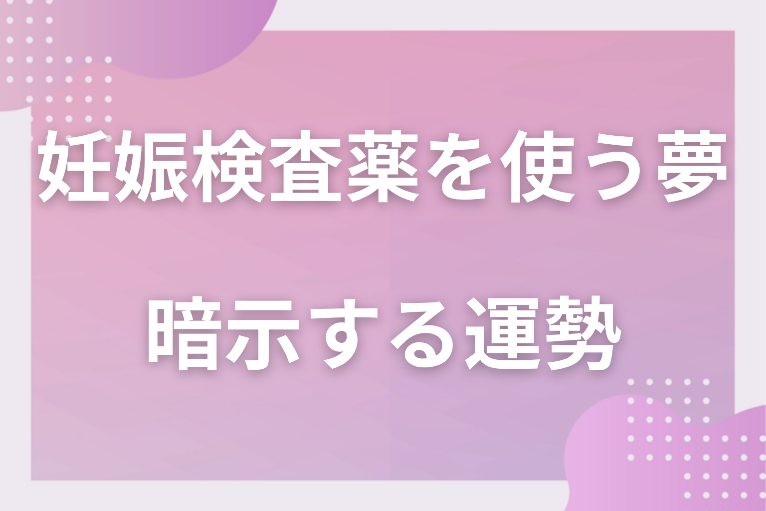 妊娠検査薬を使う夢が暗示する運勢