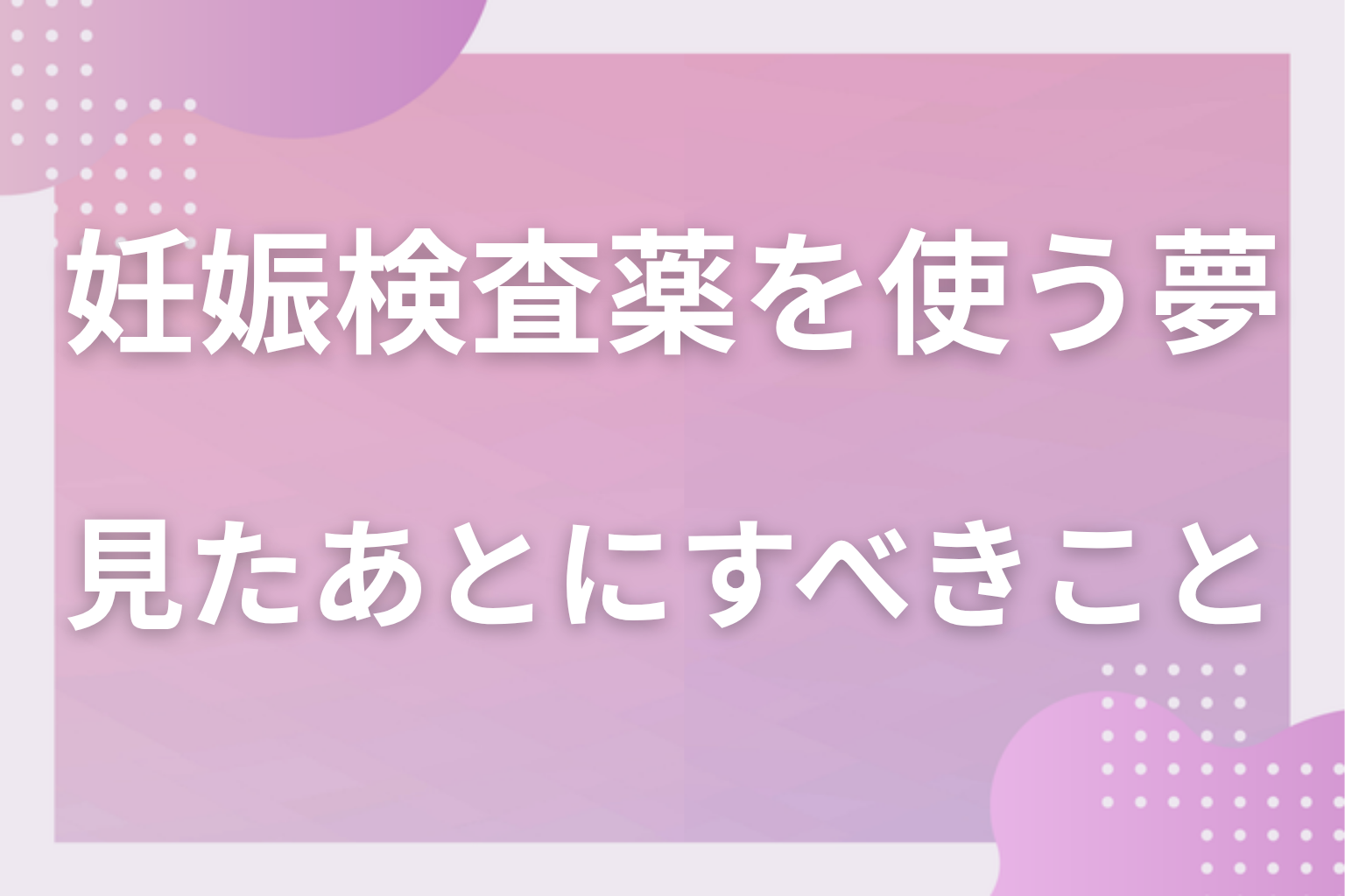 妊娠検査薬を使う夢を見たあとにすべきこと