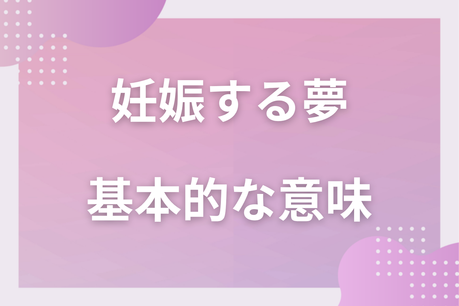 妊娠する夢の基本的な意味（象徴・心理状態）