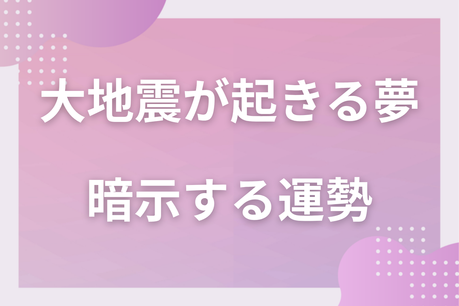 大地震が起きる夢が暗示する運勢
