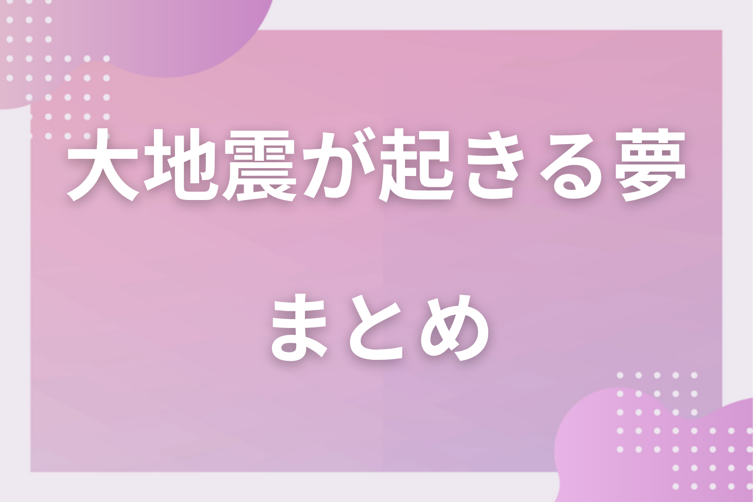 まとめ