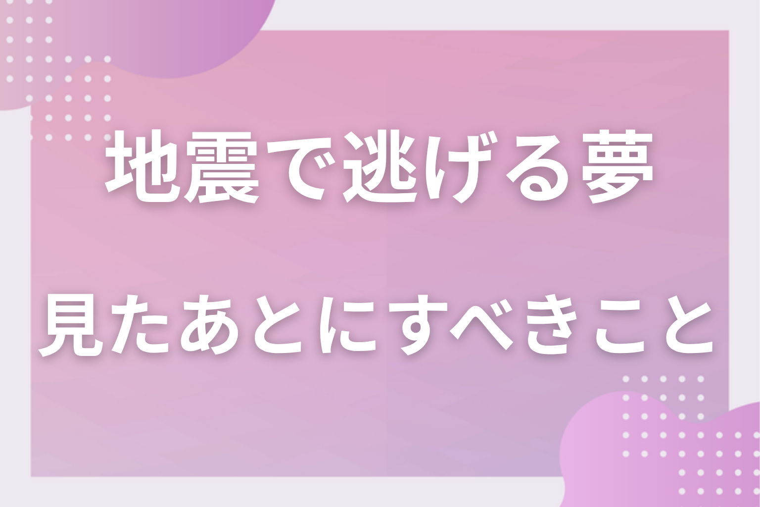 地震で逃げる夢を見たあとにすべきこと