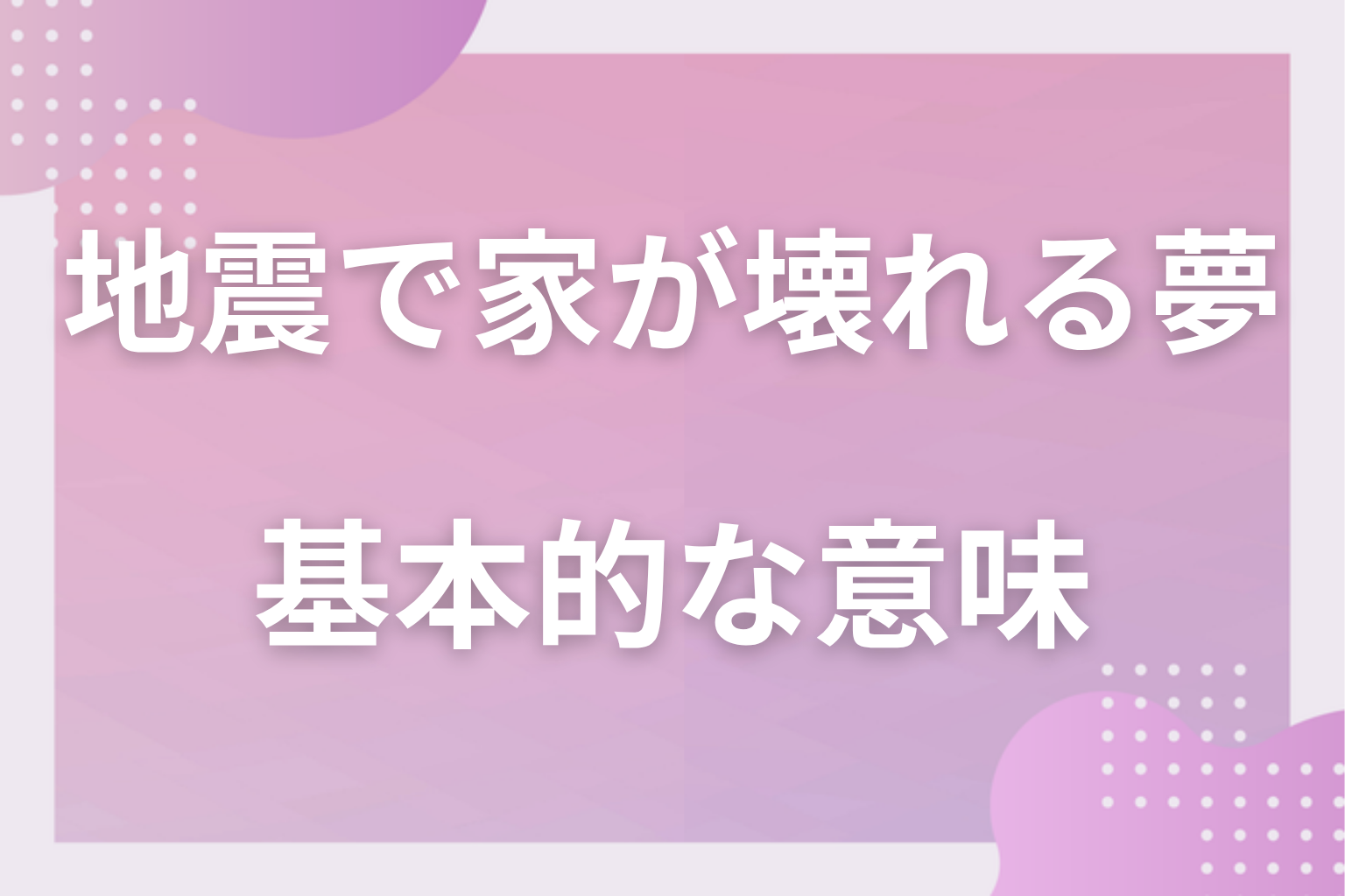 地震で家が壊れる夢の基本的な意味
