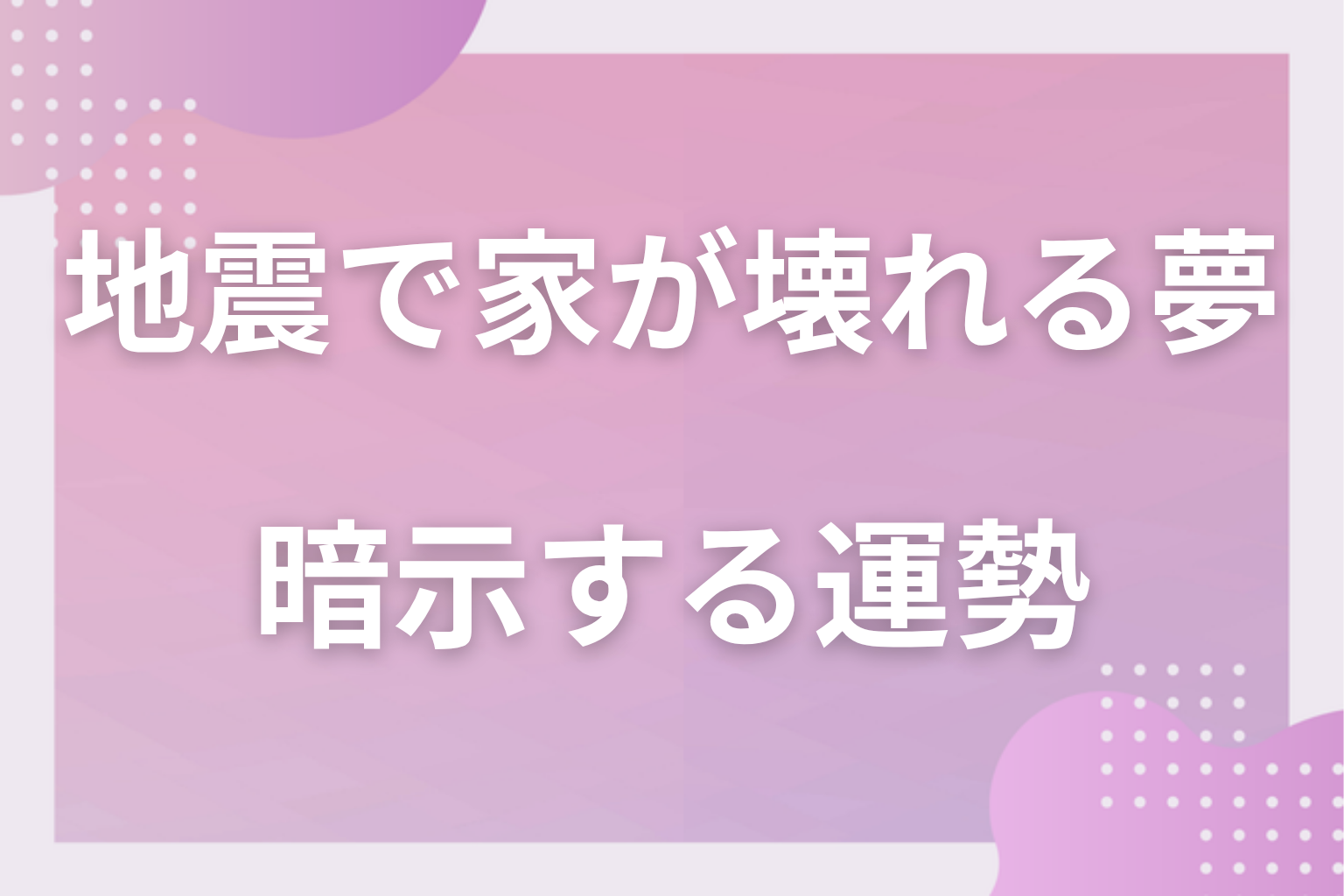 地震で家が壊れる夢が暗示する運勢