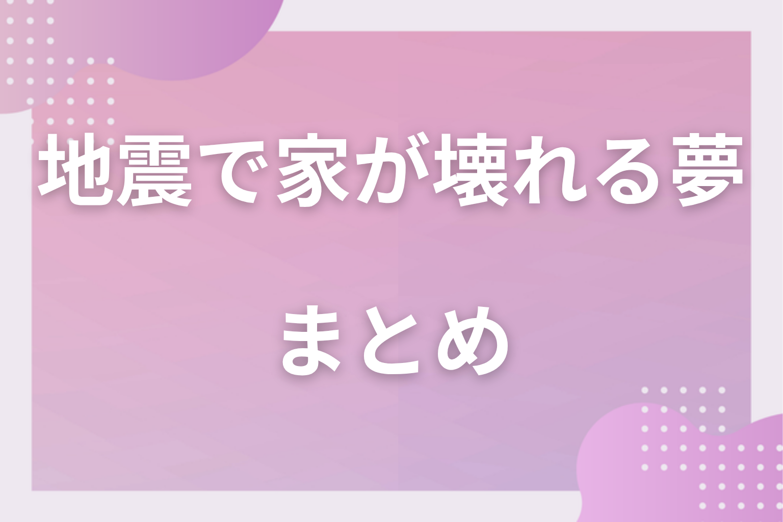まとめ