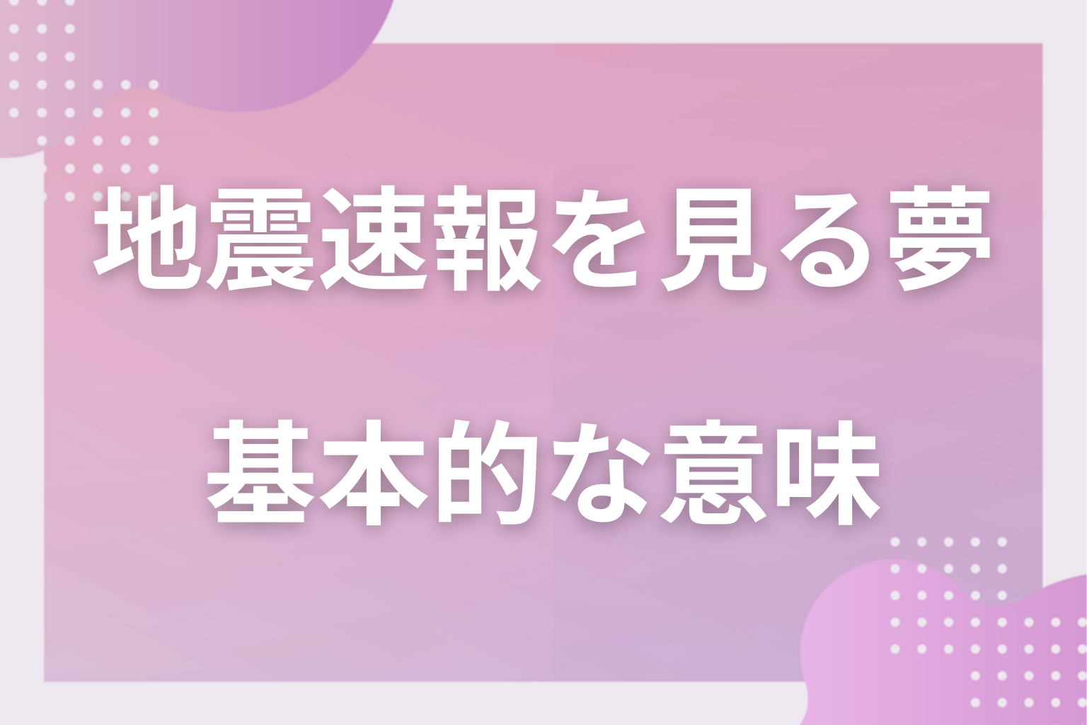 地震速報を見る夢の基本的な意味
