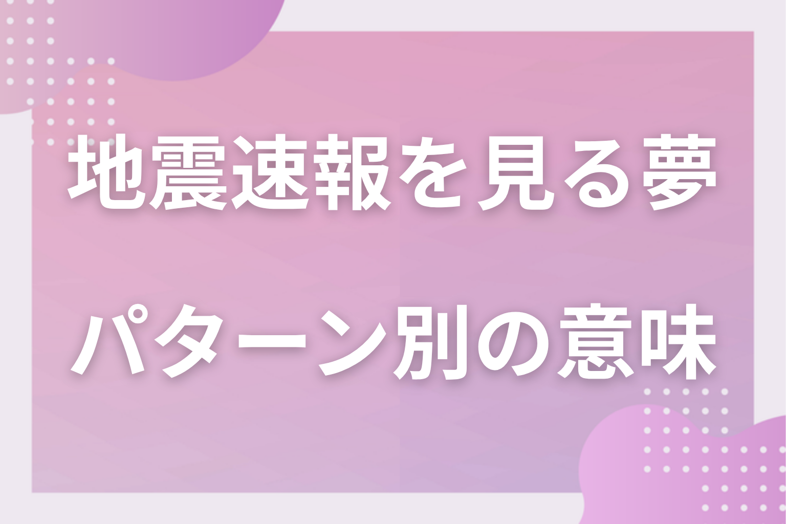 パターン別｜地震速報を見る夢の意味