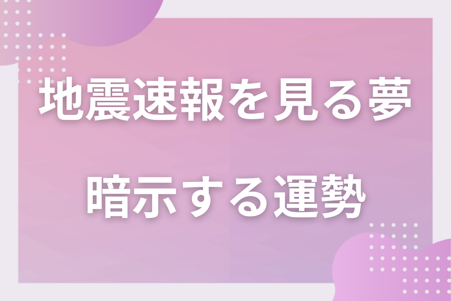 地震速報を見る夢が暗示する運勢