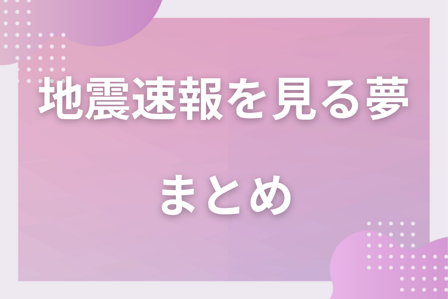 まとめ