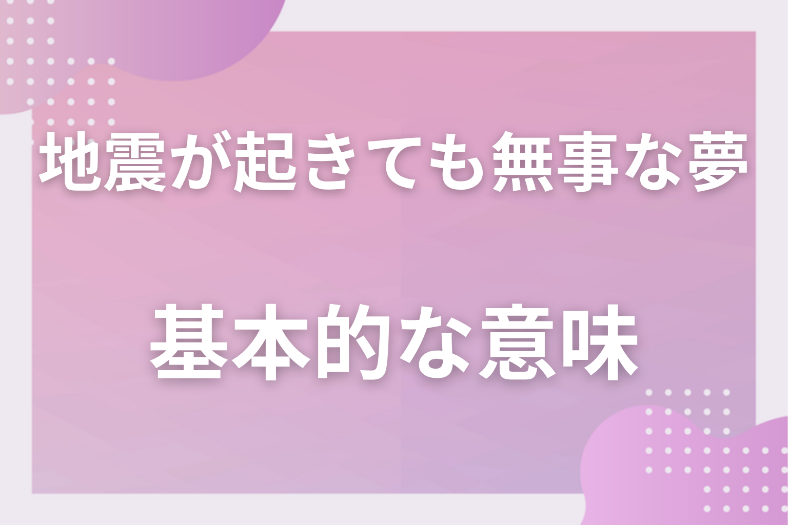 地震が起きても無事な夢の基本的な意味