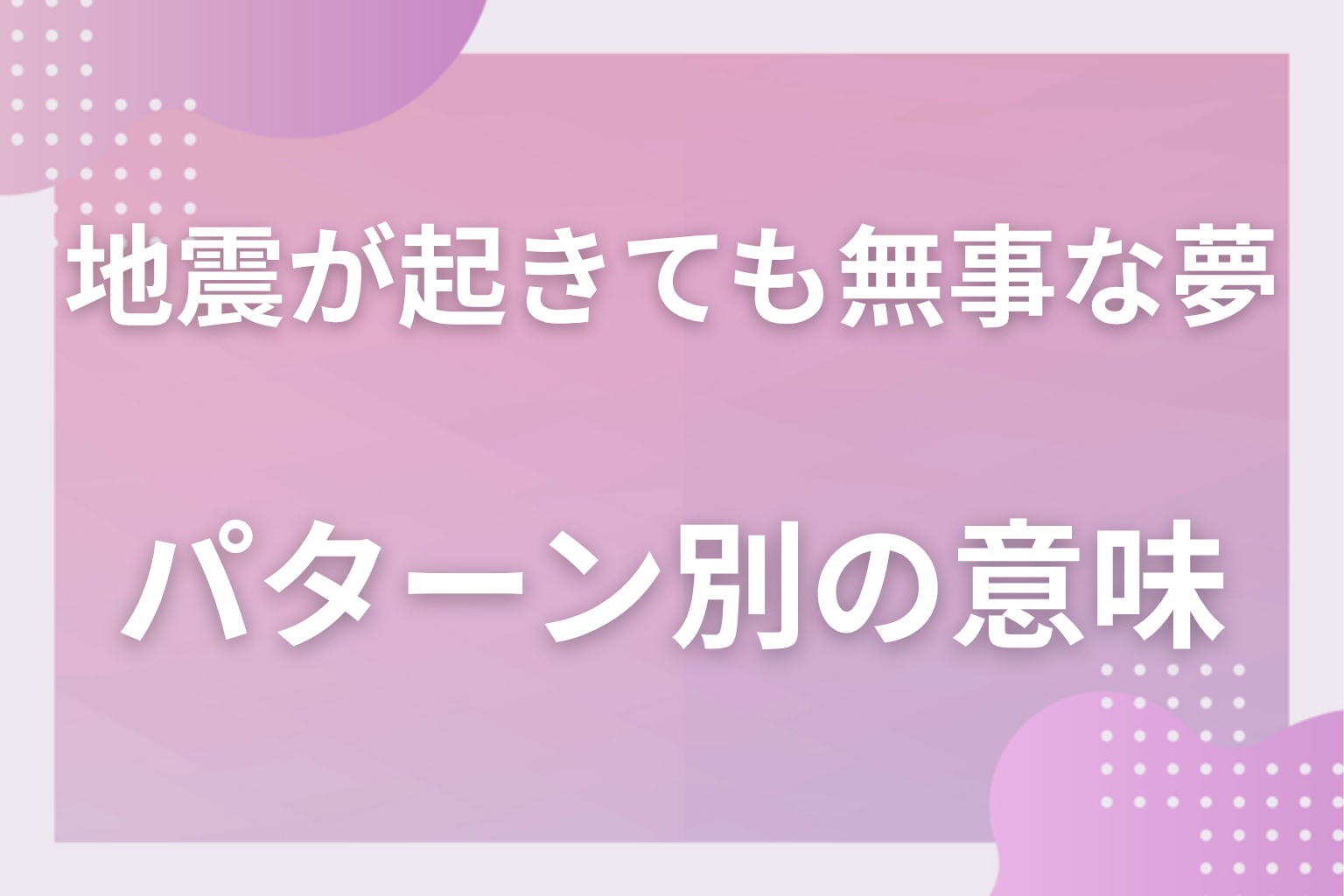パターン別|地震が起きても無事な夢の意味