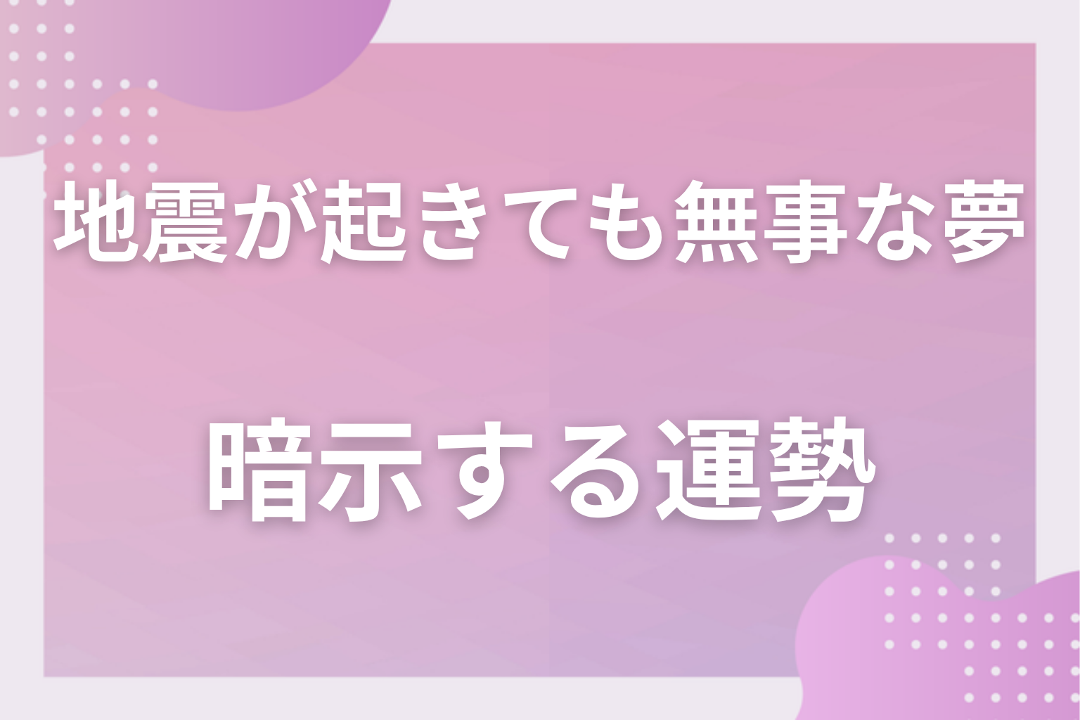 地震が起きても無事な夢が暗示する運勢
