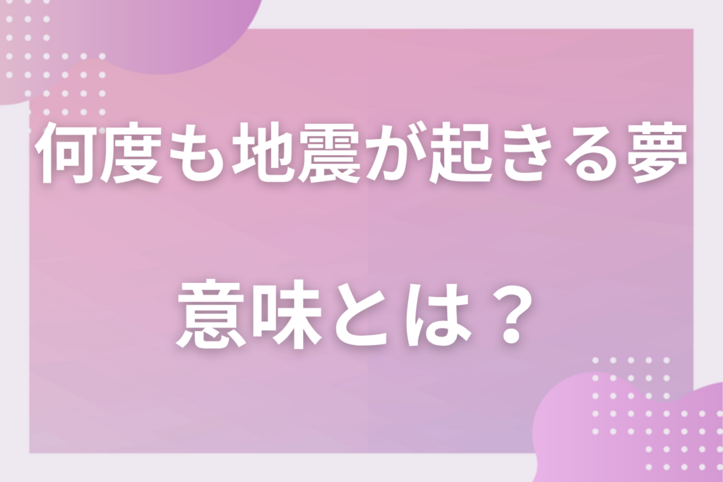 【夢占い】何度も地震が起きる夢の意味とは？状況別の深層心理や良い夢や悪い夢かを解説