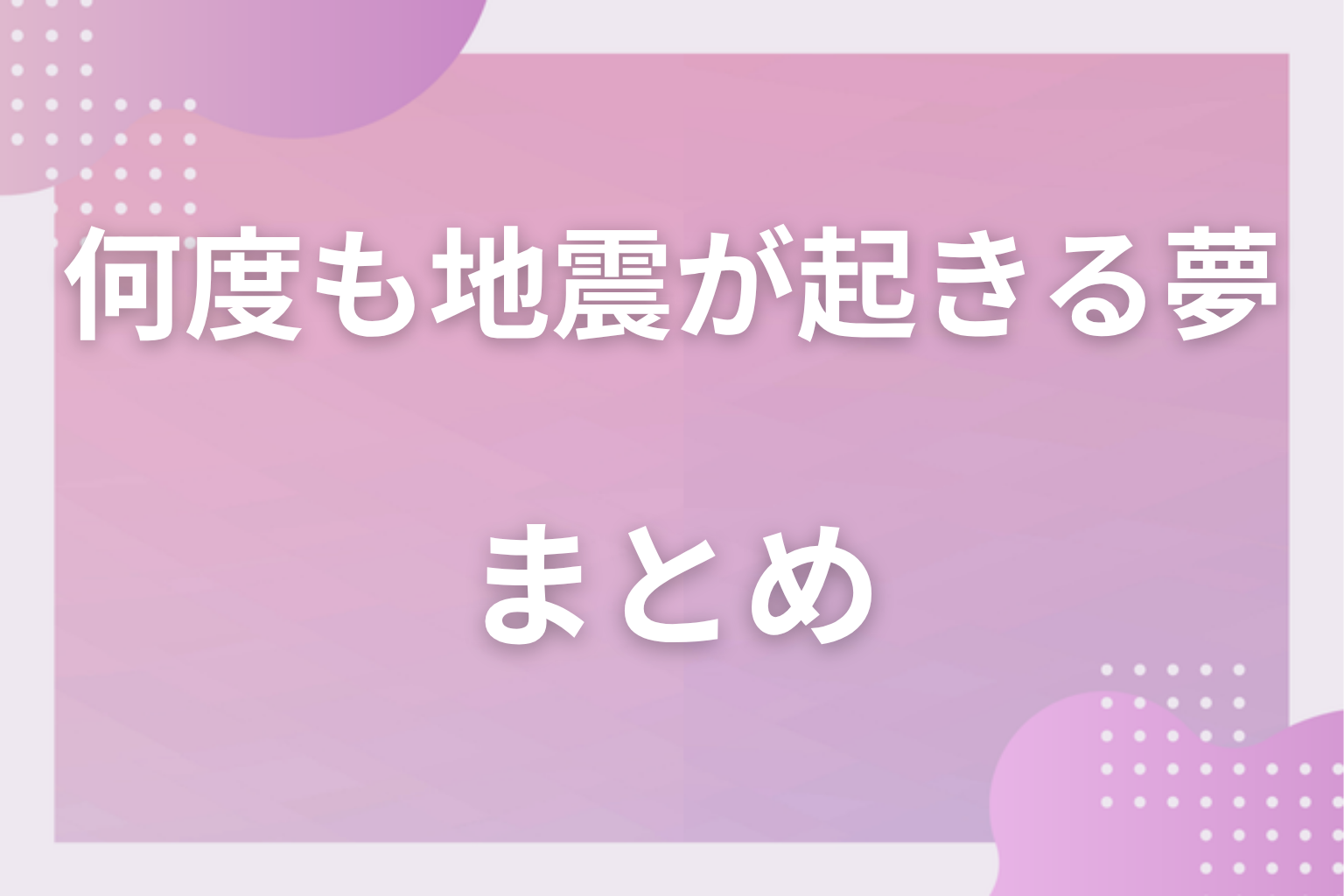 まとめ