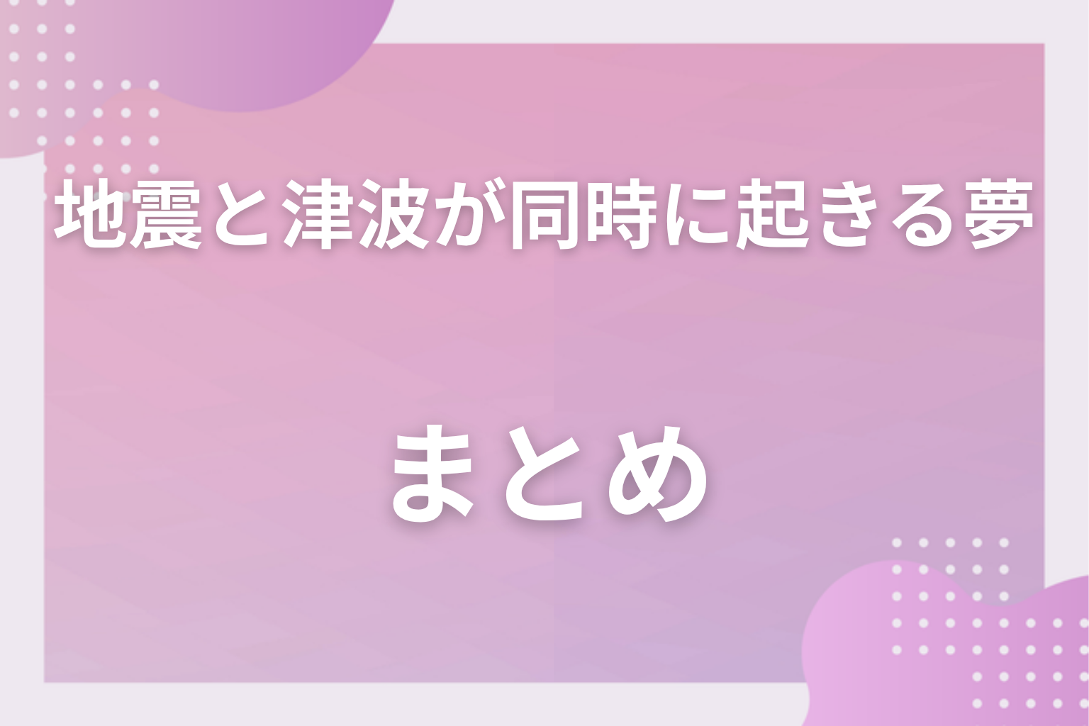 まとめ