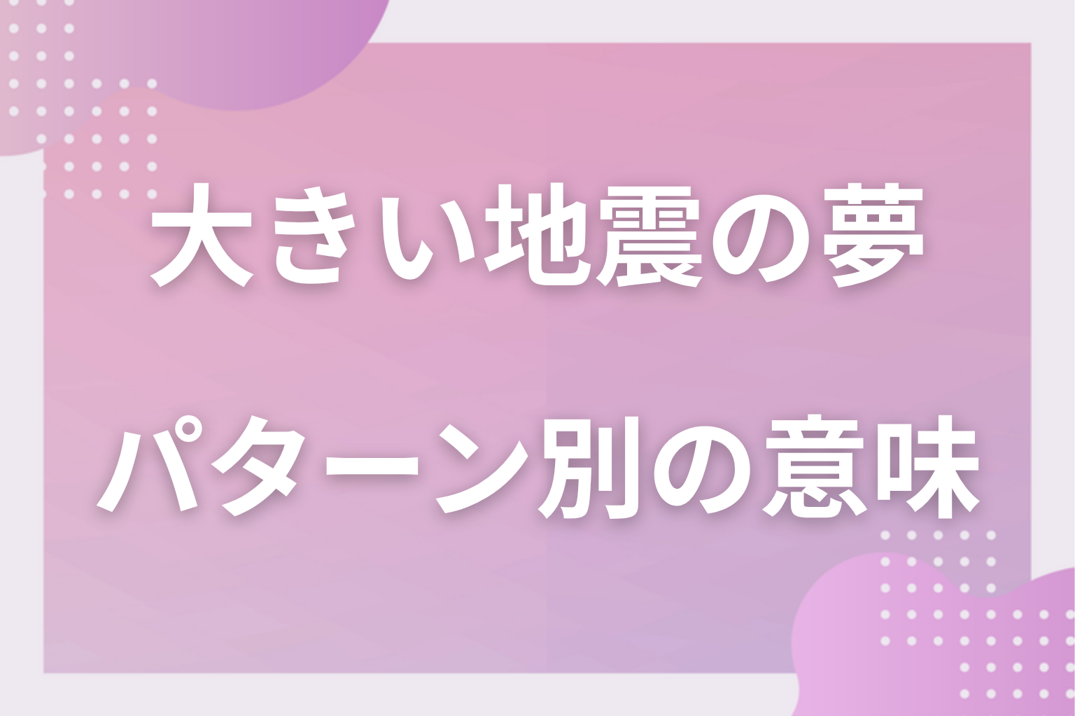 パターン別|大きい地震の夢の意味