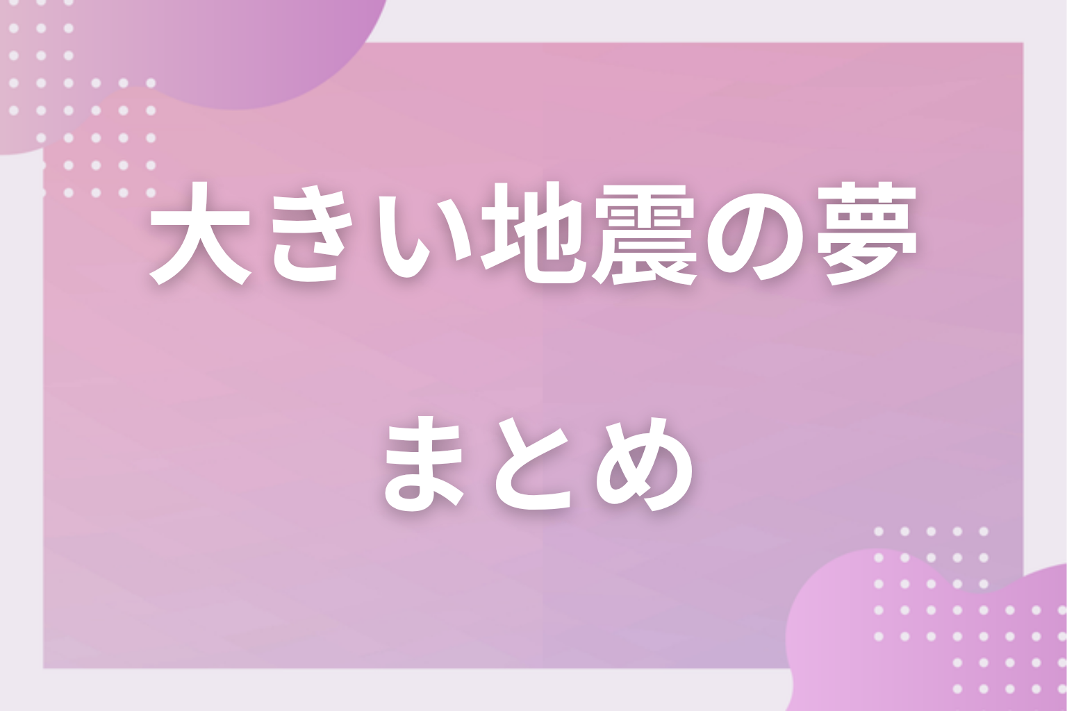 まとめ