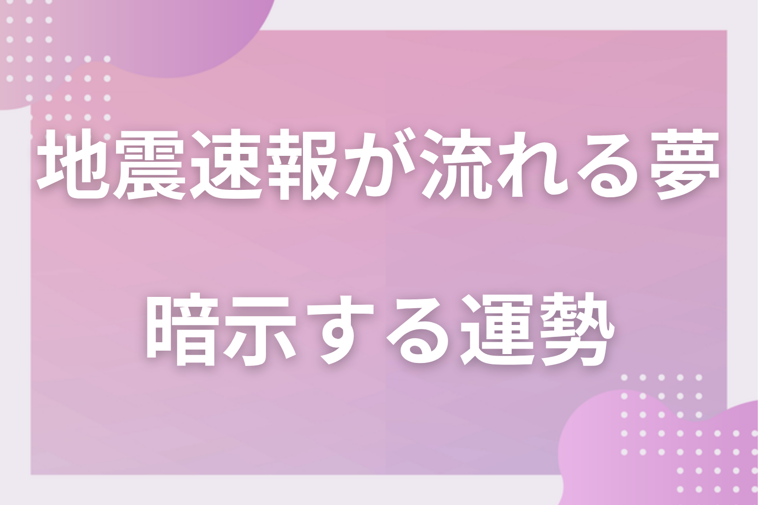 地震速報が流れる夢が暗示する運勢