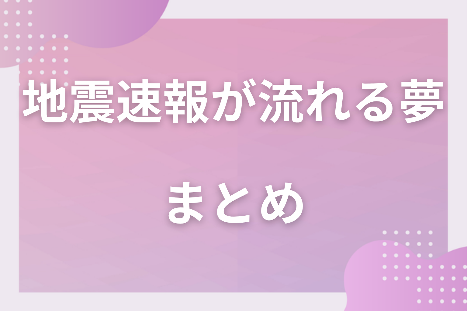まとめ