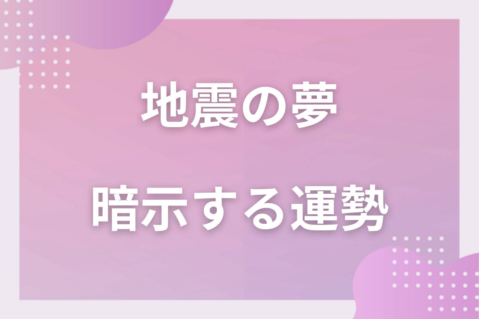 地震の夢が暗示する運勢
