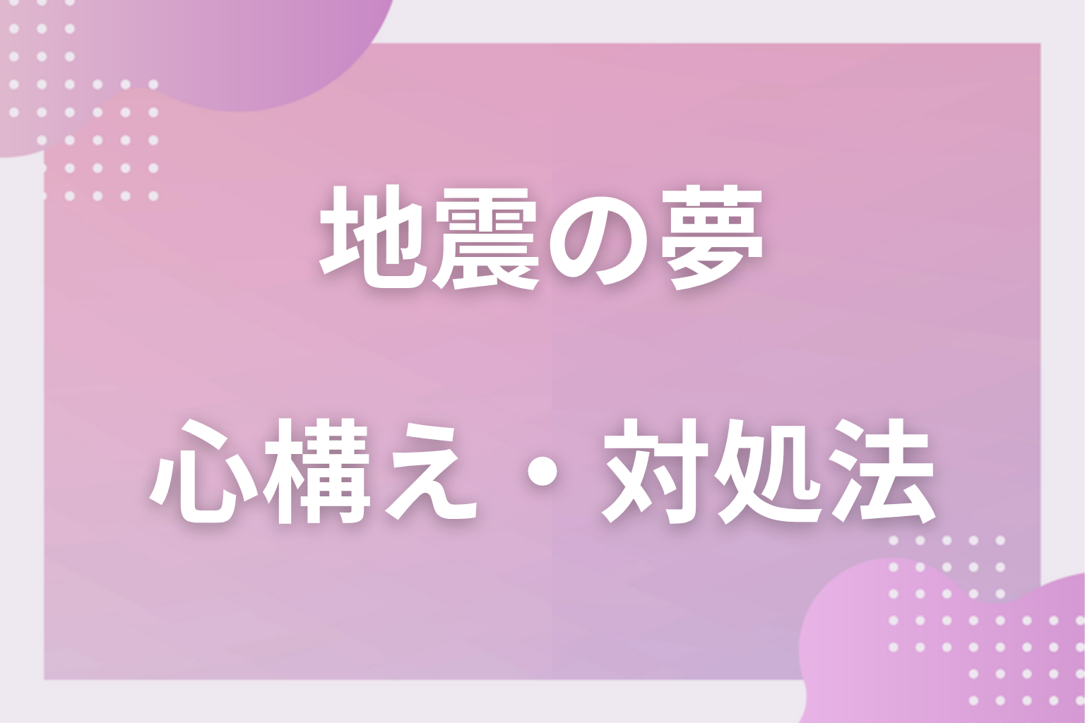 地震の夢を見たときの心構え・対処法