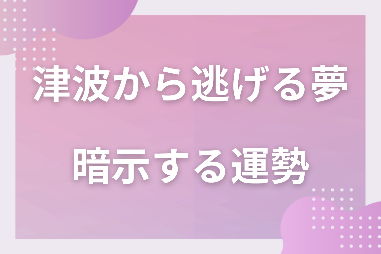津波から逃げる夢が暗示する運勢