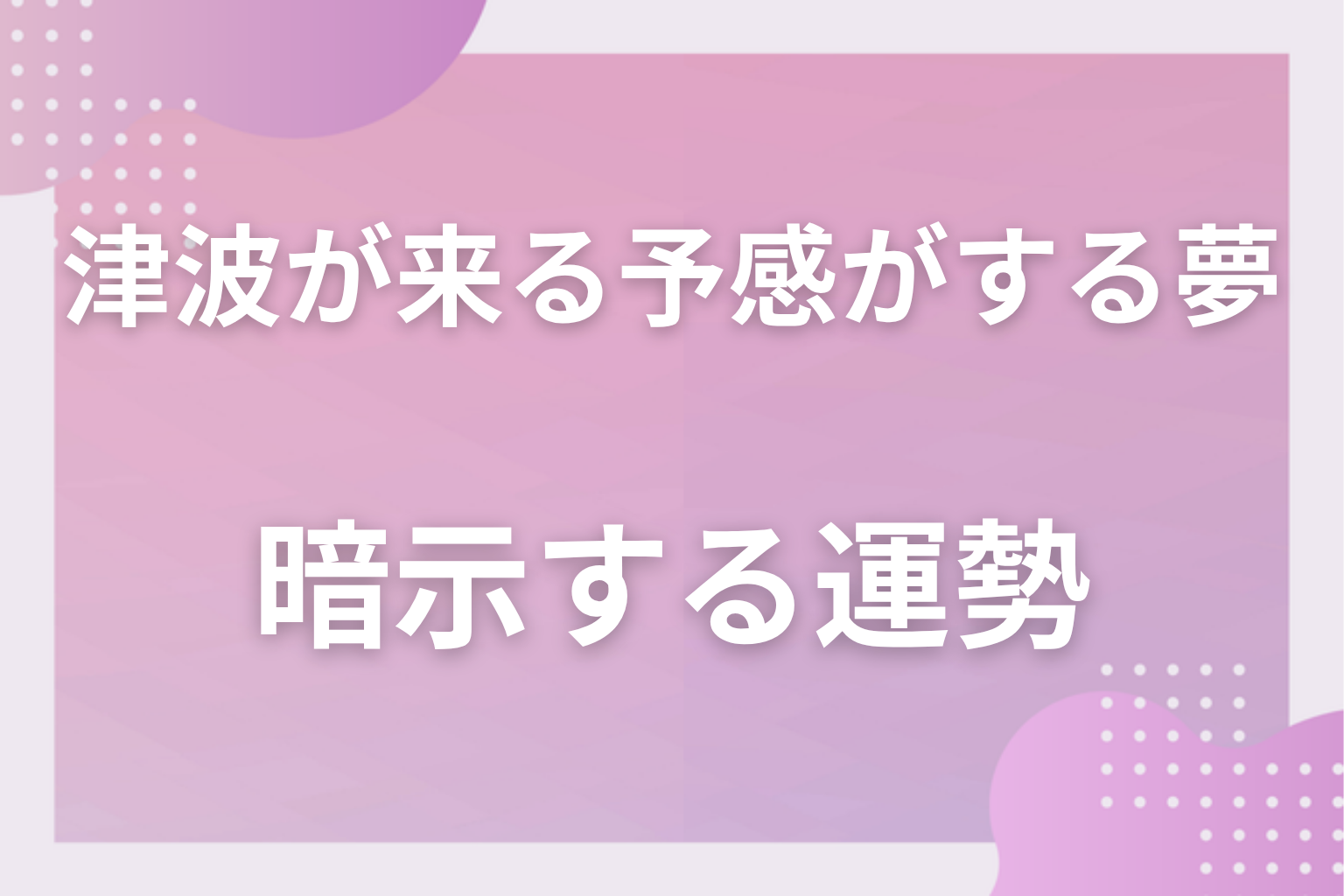 津波が来る予感がする夢が暗示する運勢