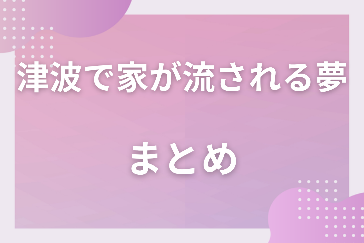 まとめ