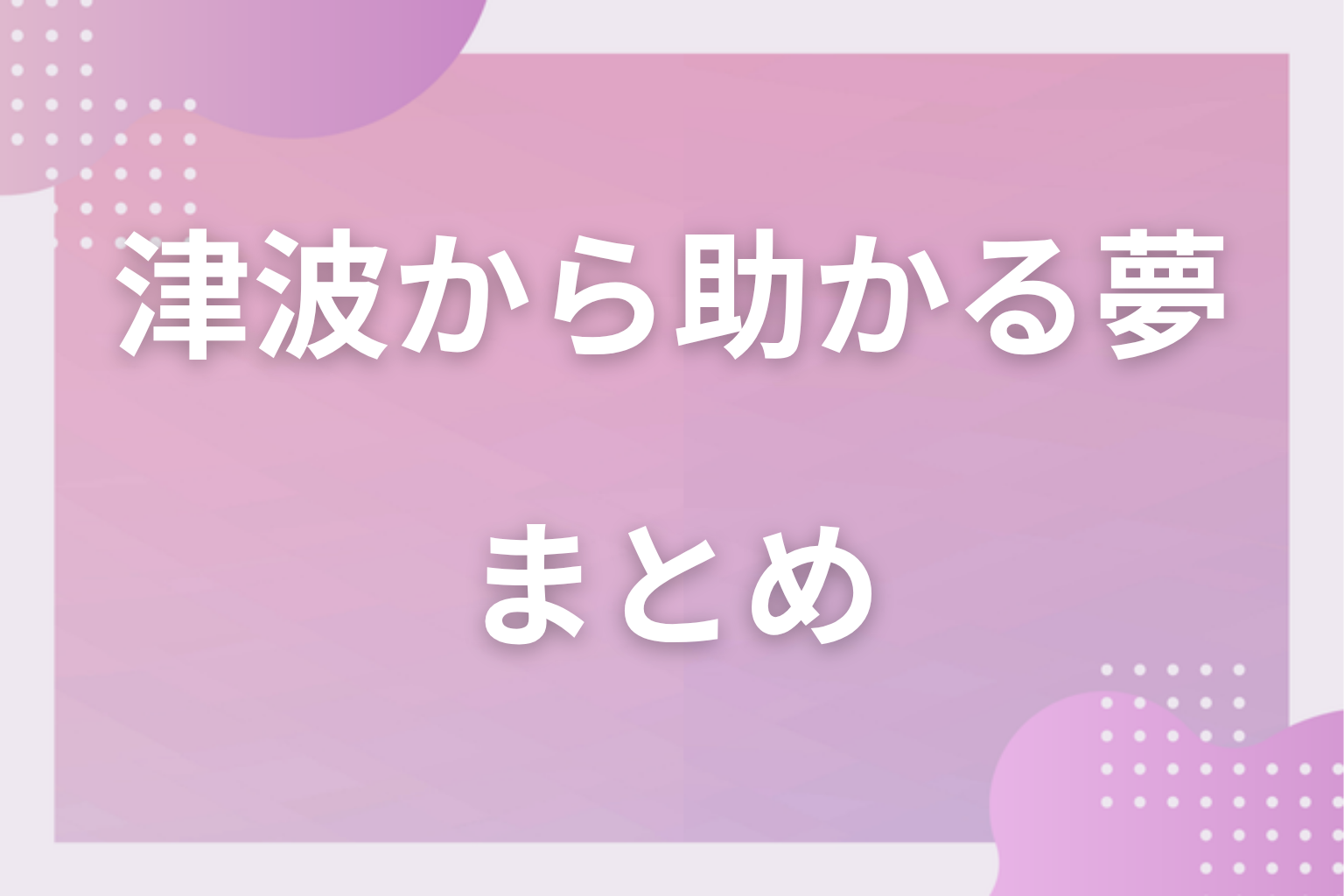 まとめ