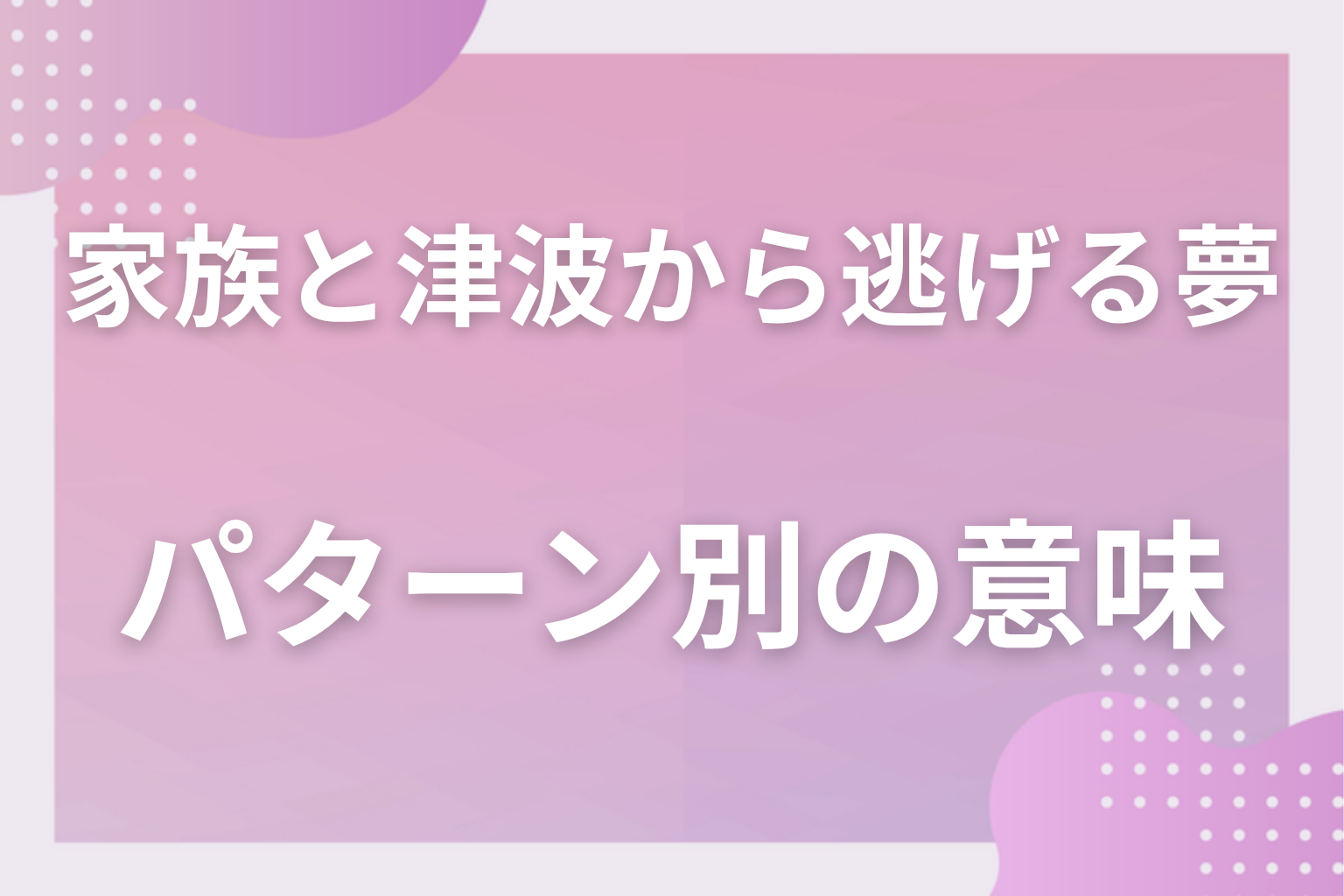 パターン別｜家族と津波から逃げる夢の意味