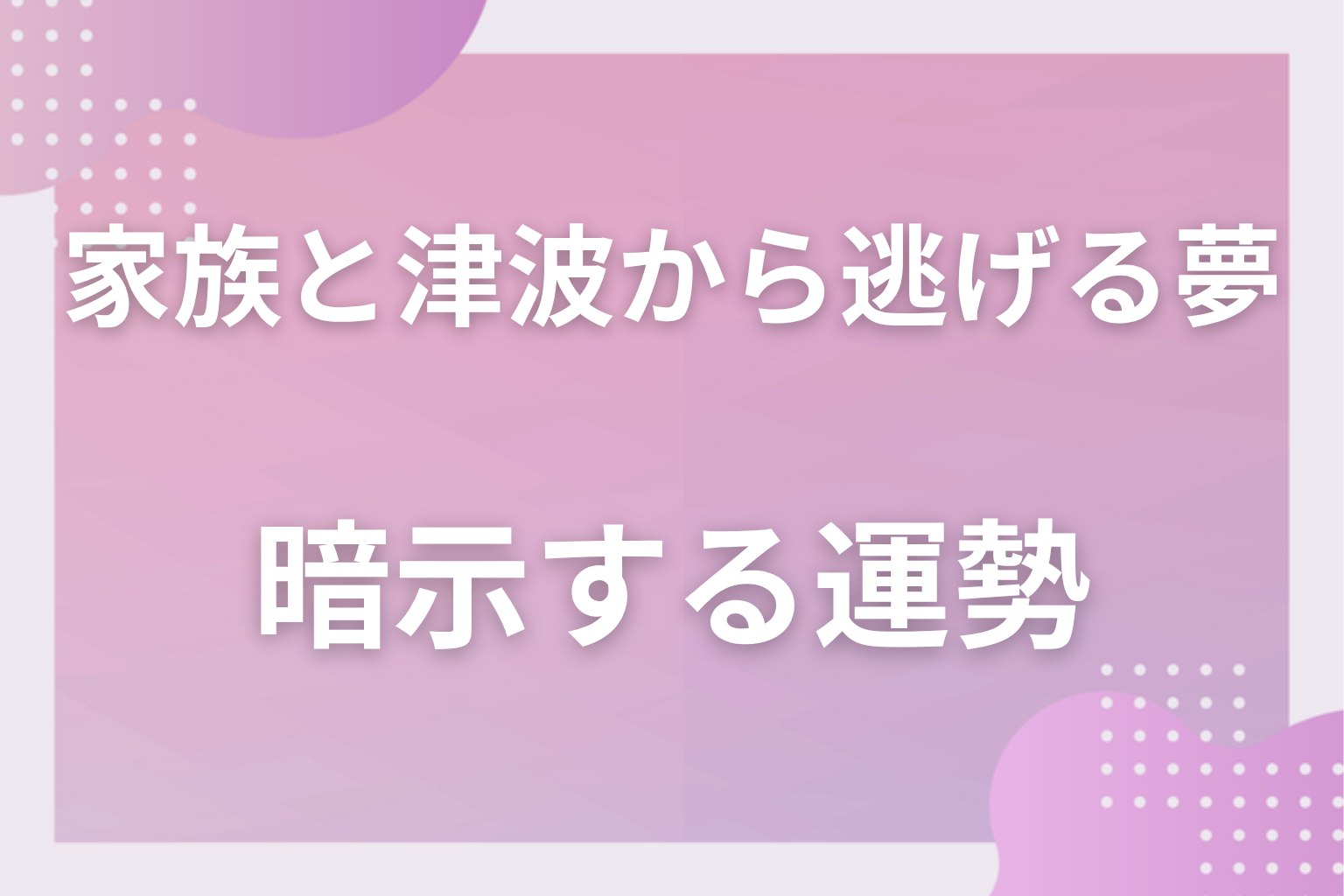 家族と津波から逃げる夢が暗示する運勢