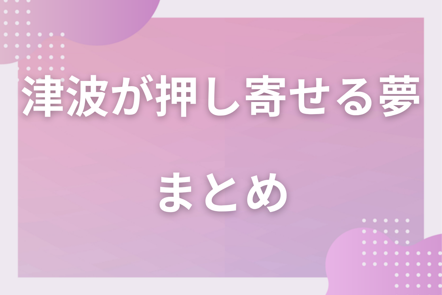 まとめ