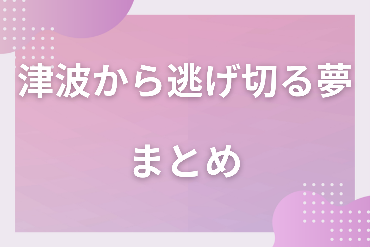 まとめ