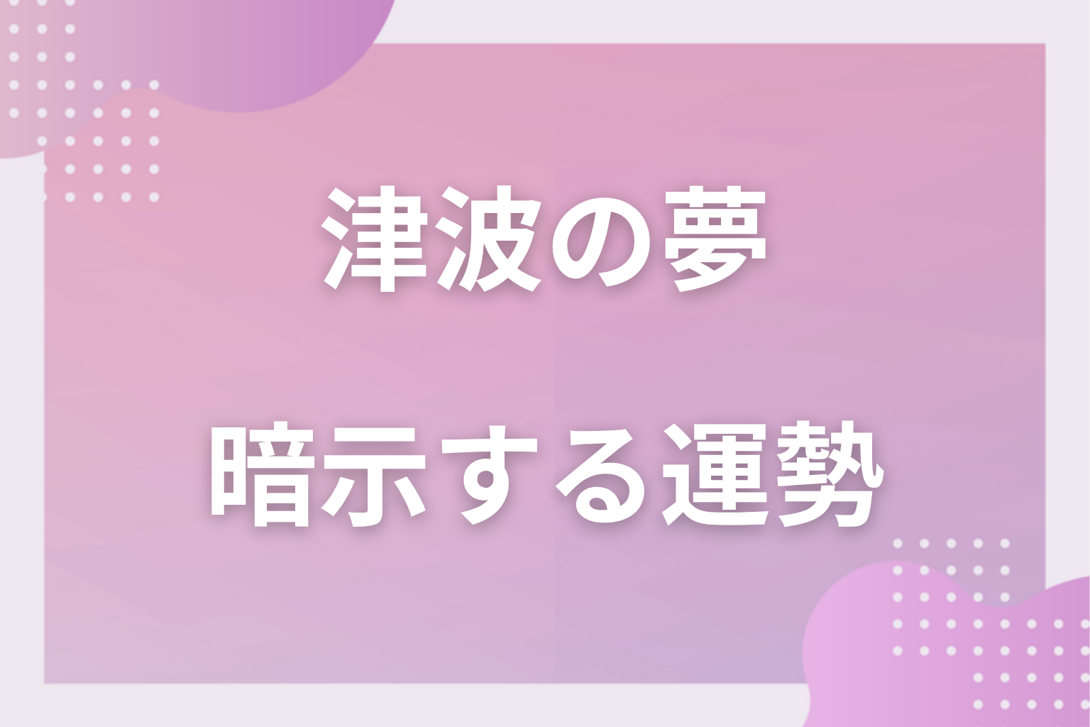 津波の夢が暗示する運勢