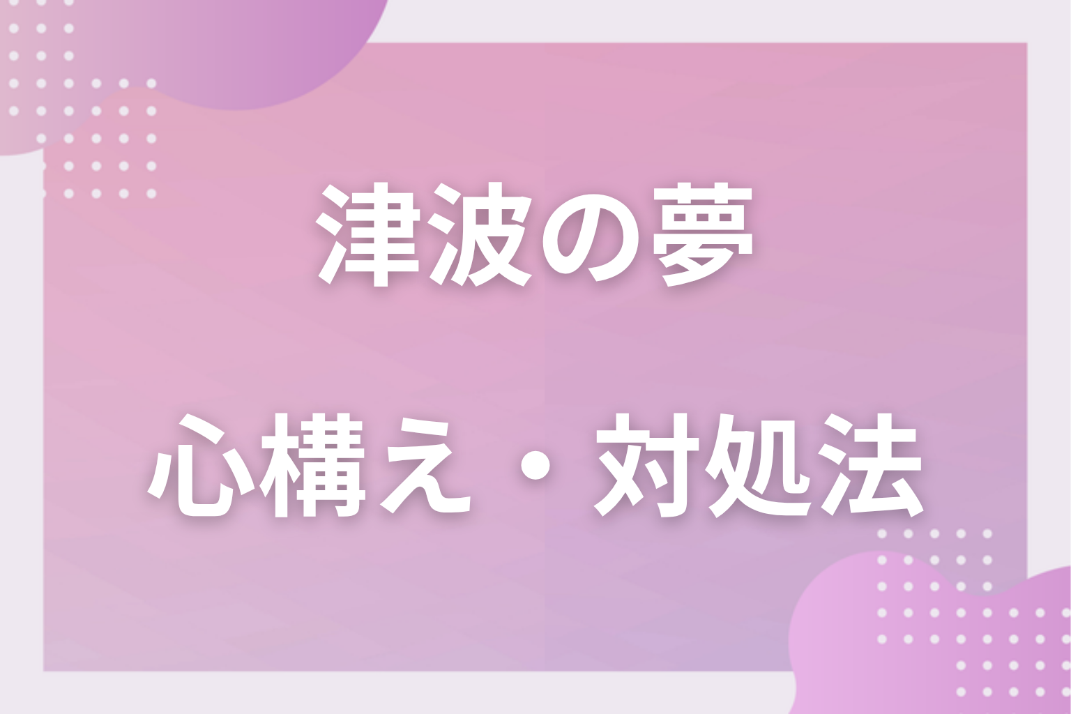 津波の夢を見たときの心構え・対処法