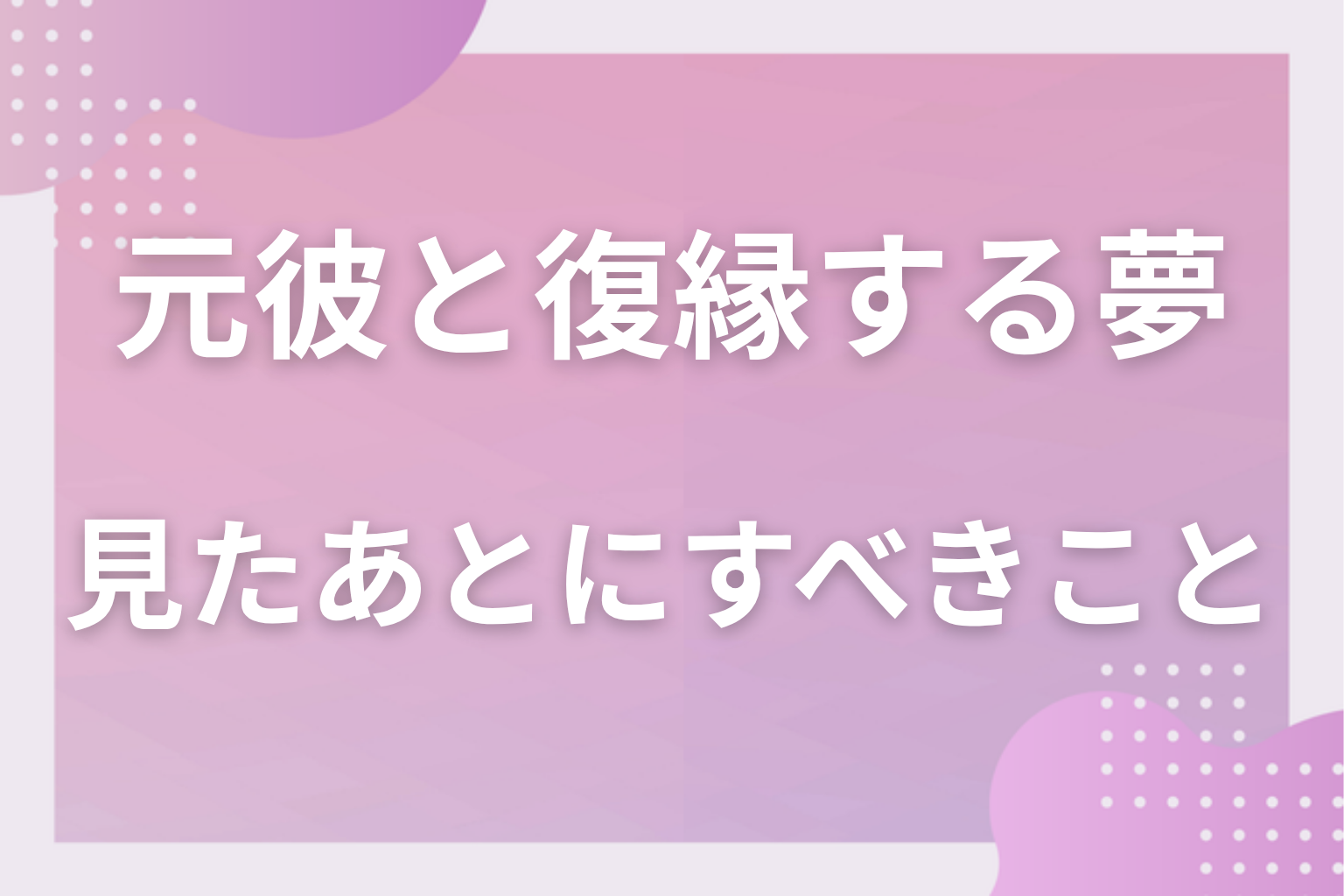 元彼と復縁する夢を見たあとにすべきこと