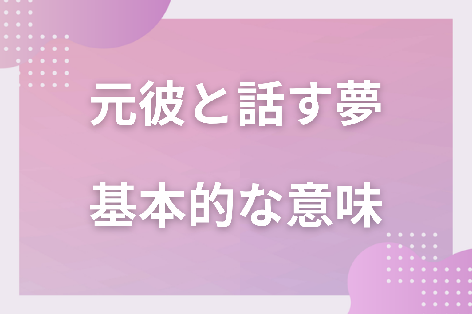 元彼と話す夢の基本的な意味