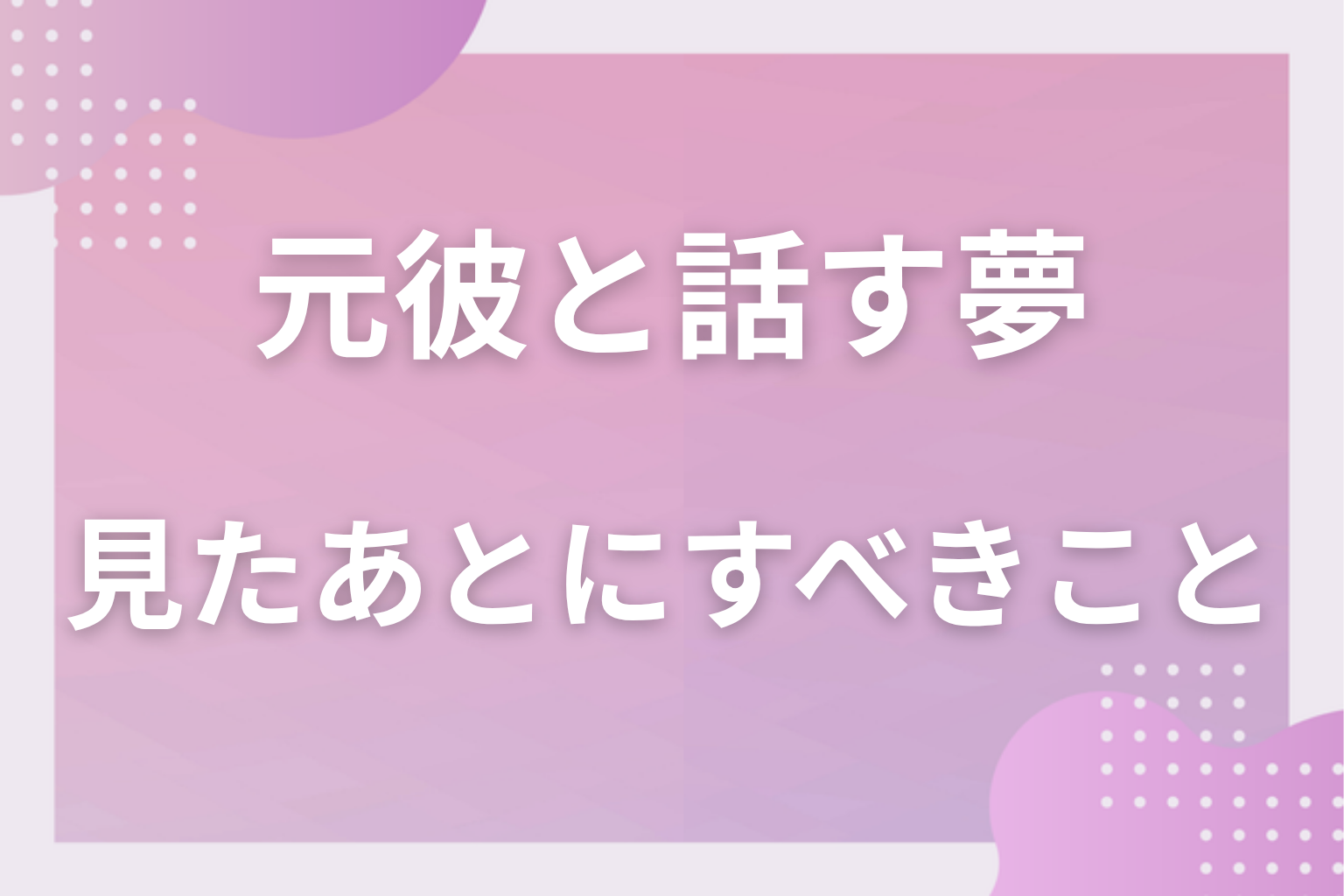 元彼と話す夢を見たあとにすべきこと