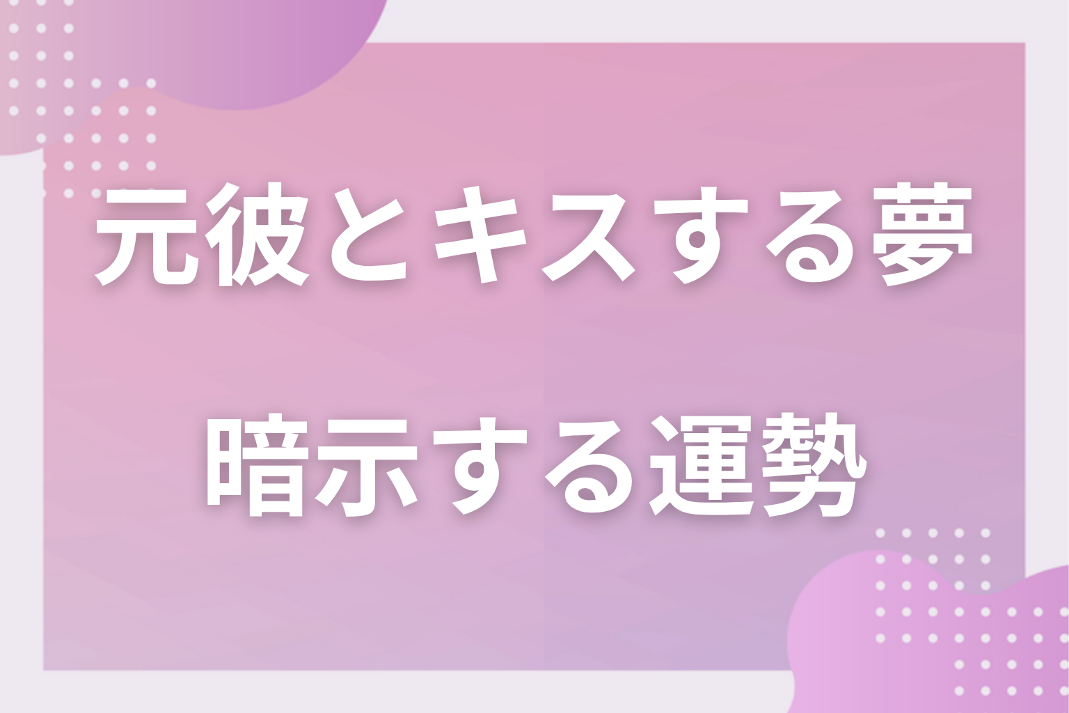 元彼とキスする夢が暗示する運勢
