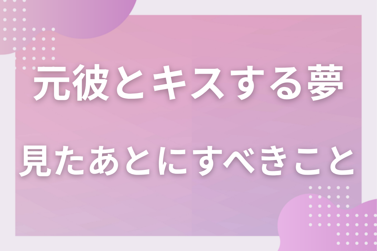 元彼とキスする夢を見たあとにすべきこと