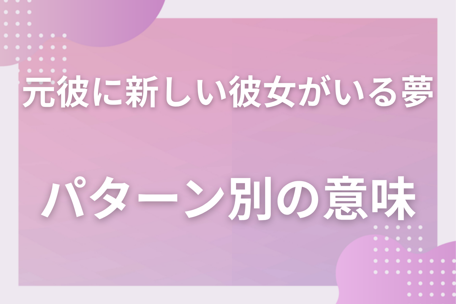 パターン別｜元彼に新しい彼女がいる夢の意味