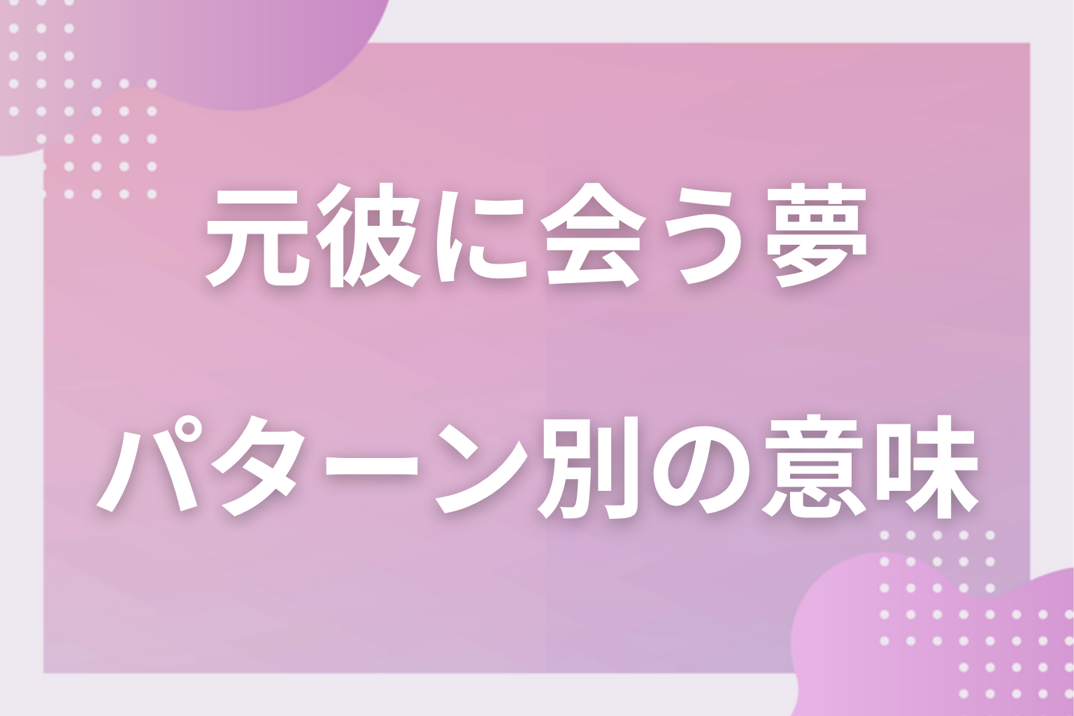 パターン別｜元彼に会う夢の意味